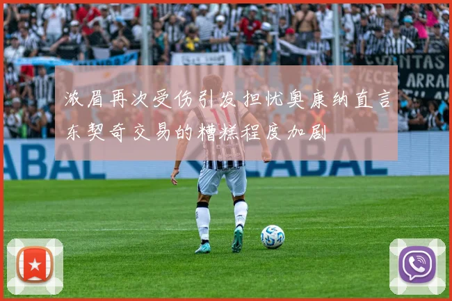 浓眉再次受伤引发担忧奥康纳直言东契奇交易的糟糕程度加剧
