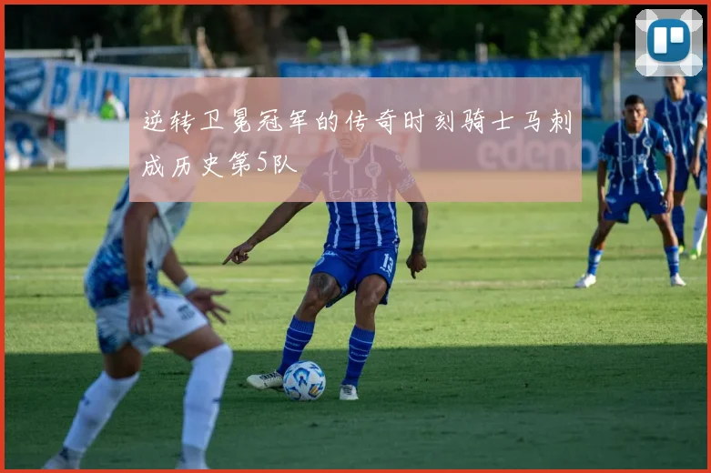 逆转卫冕冠军的传奇时刻骑士马刺成历史第5队