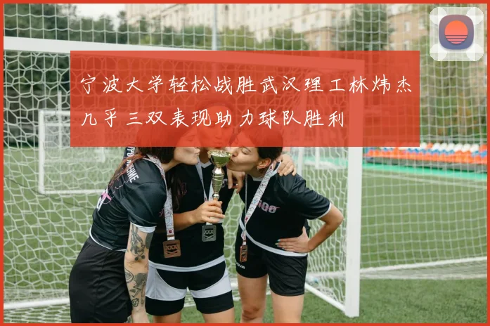 宁波大学轻松战胜武汉理工林炜杰几乎三双表现助力球队胜利